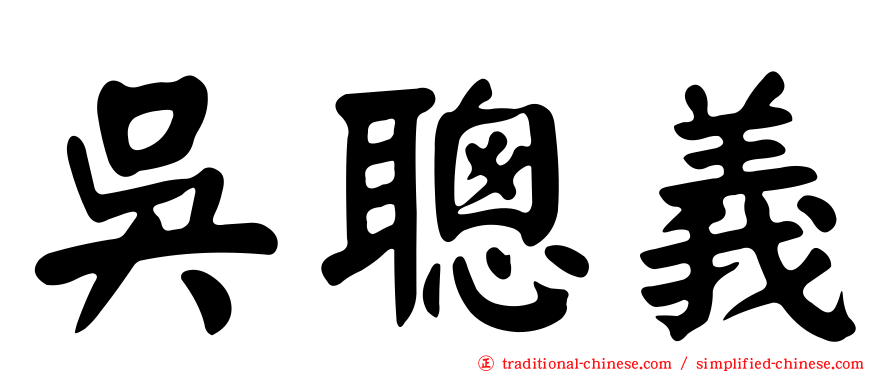 吳聰義