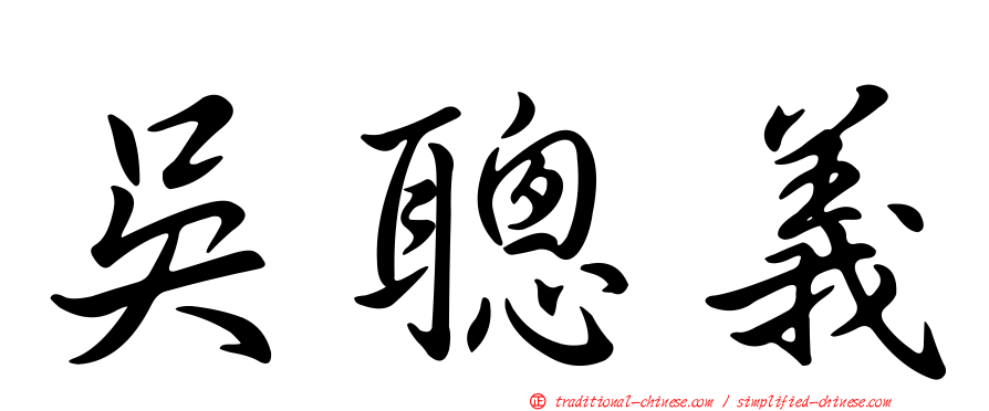 吳聰義