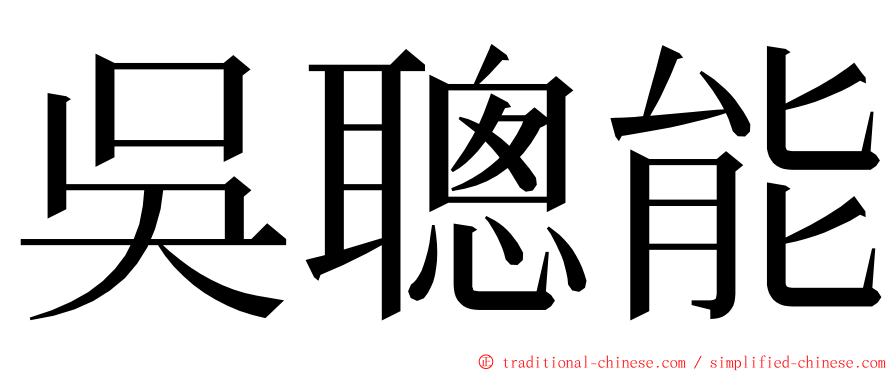 吳聰能 ming font