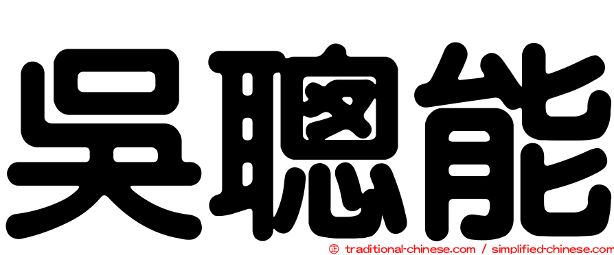 吳聰能