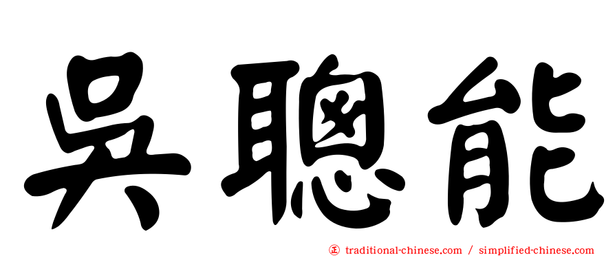 吳聰能