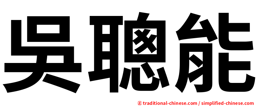 吳聰能