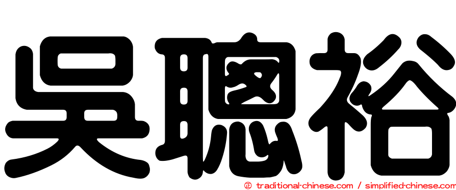 吳聰裕