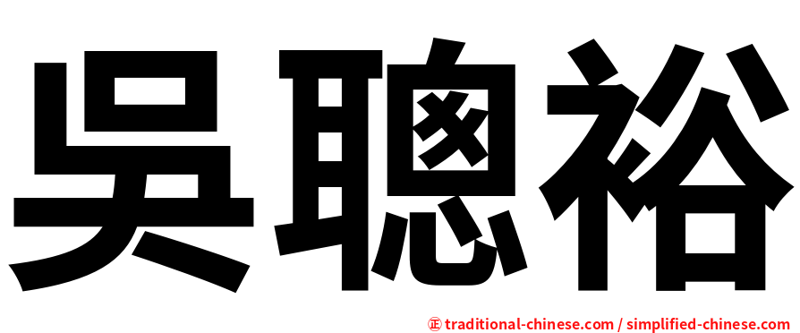 吳聰裕