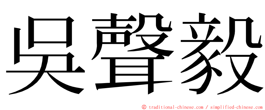 吳聲毅 ming font