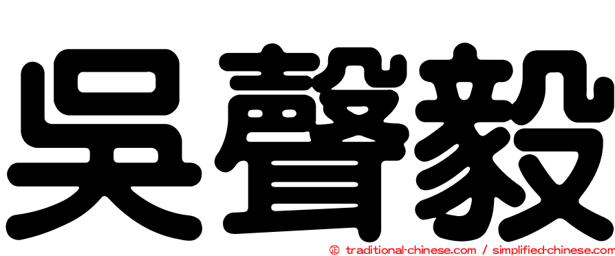 吳聲毅