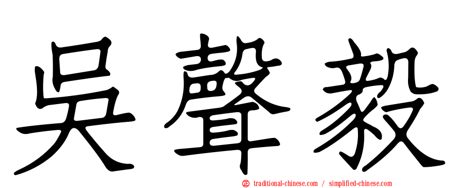 吳聲毅