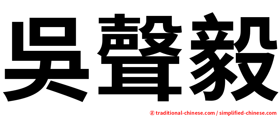 吳聲毅