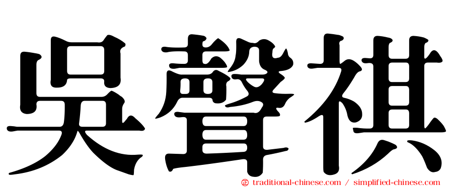 吳聲祺