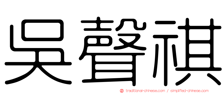 吳聲祺