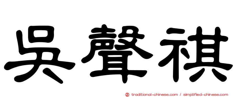 吳聲祺