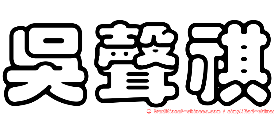 吳聲祺