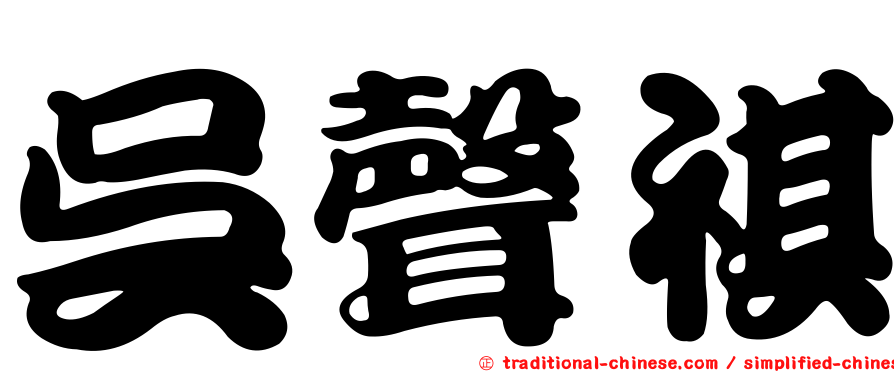 吳聲祺