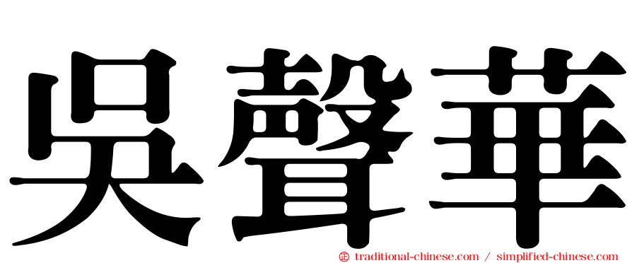 吳聲華