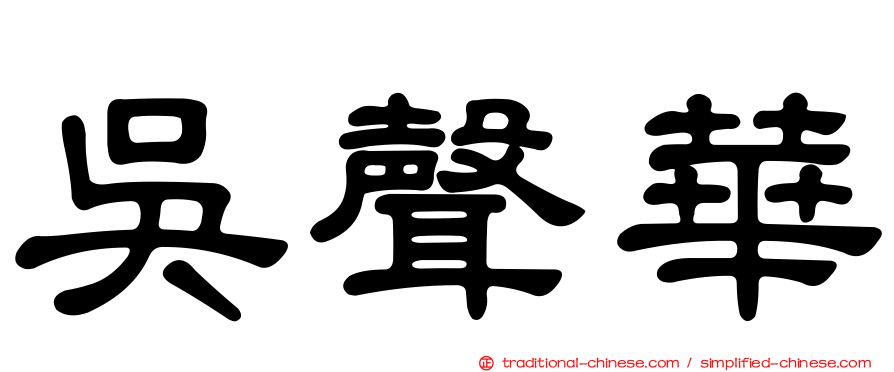 吳聲華