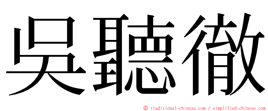 吳聽徹 ming font