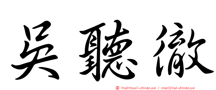吳聽徹
