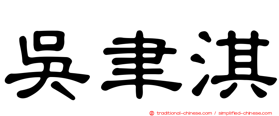 吳聿淇
