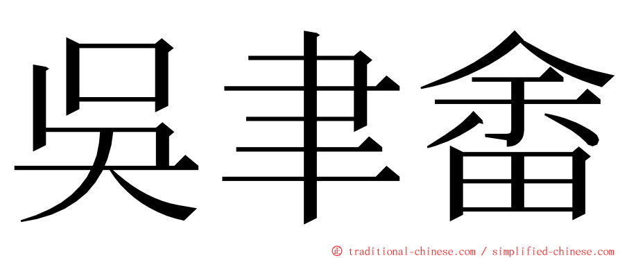 吳聿畬 ming font