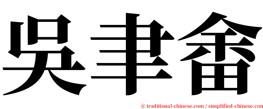 吳聿畬 serif font