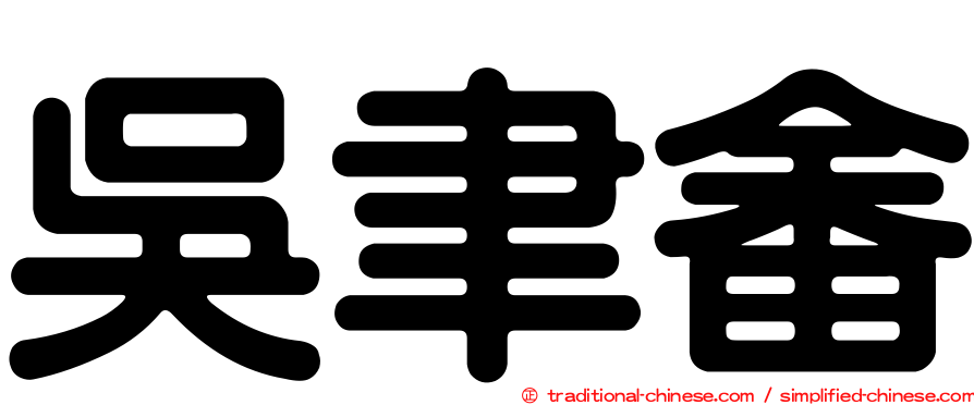 吳聿畬