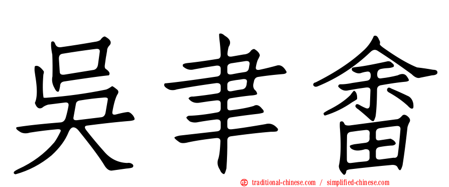 吳聿畬