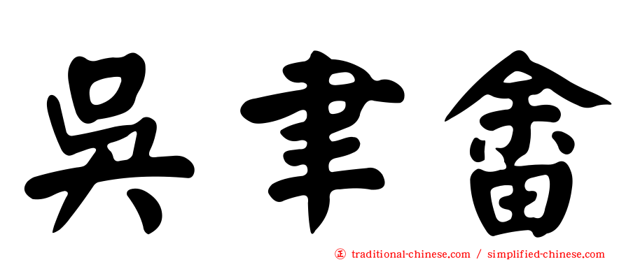 吳聿畬