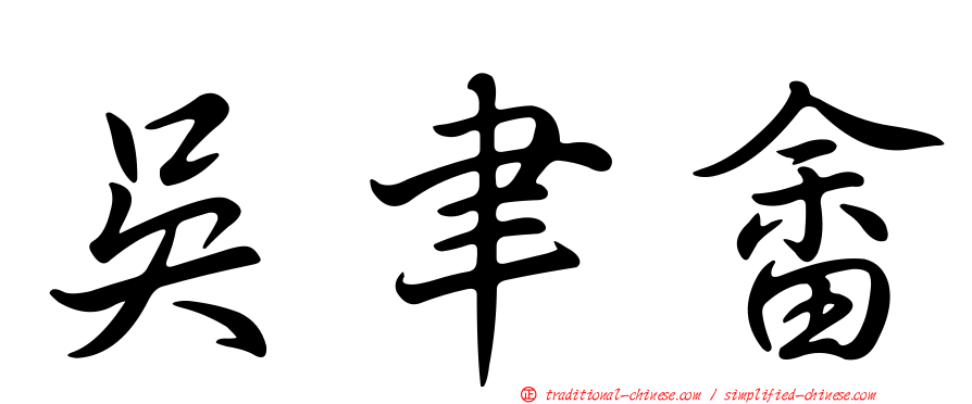 吳聿畬