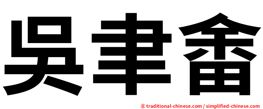 吳聿畬