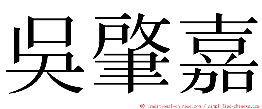 吳肇嘉 ming font