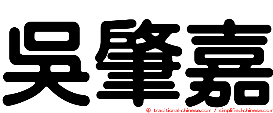 吳肇嘉