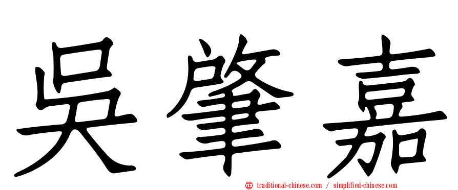 吳肇嘉