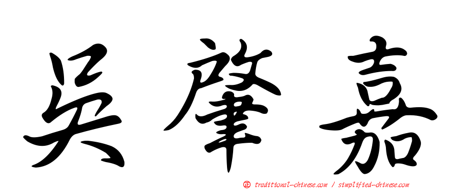吳肇嘉
