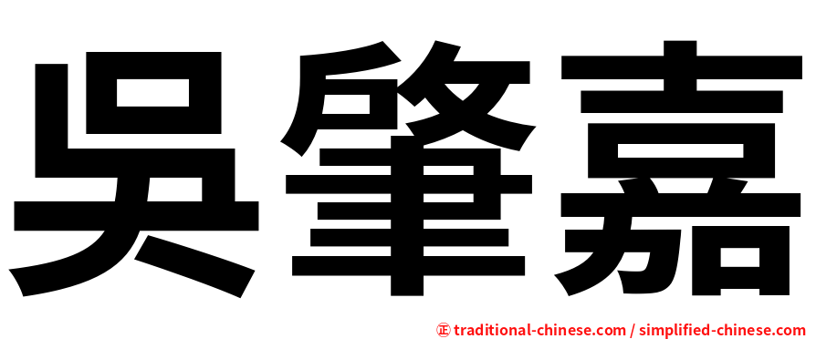 吳肇嘉
