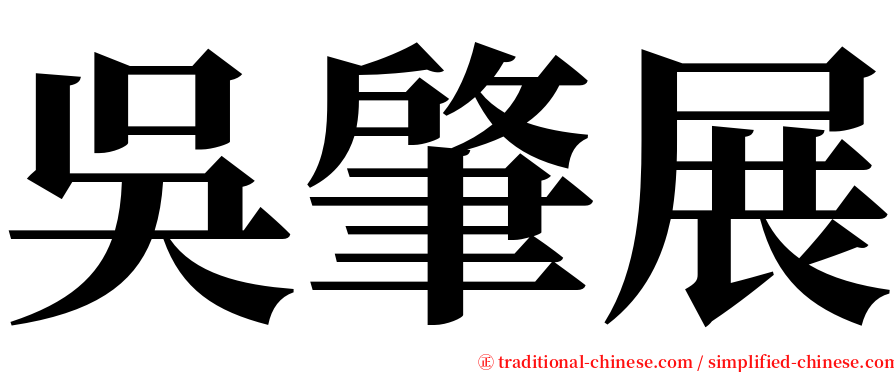 吳肇展 serif font