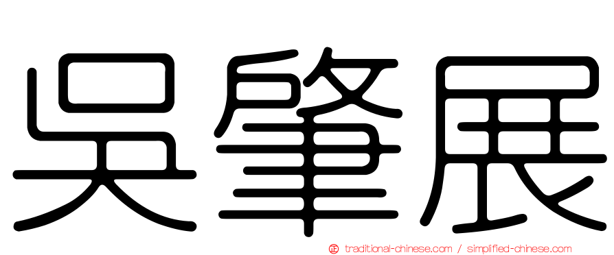 吳肇展