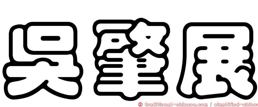 吳肇展
