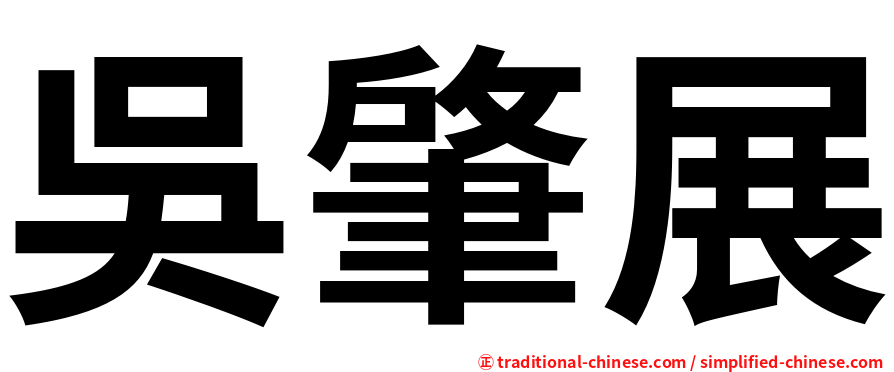 吳肇展