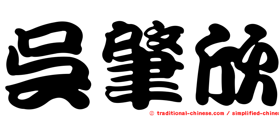 吳肇欣