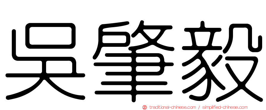 吳肇毅