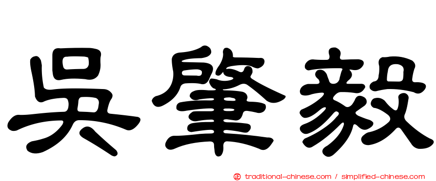 吳肇毅