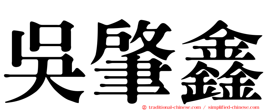 吳肇鑫