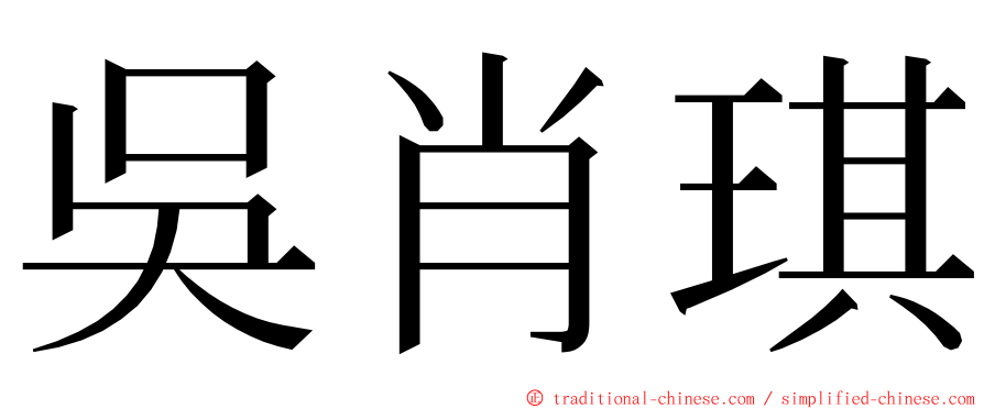 吳肖琪 ming font