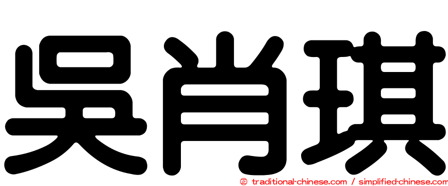 吳肖琪
