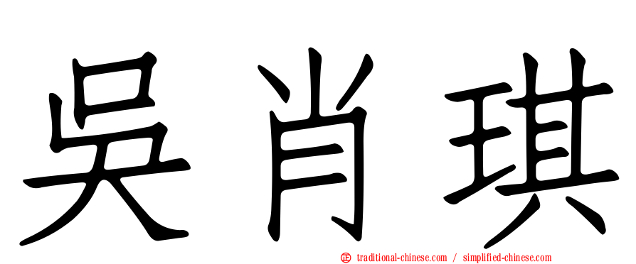吳肖琪
