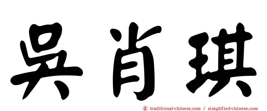 吳肖琪