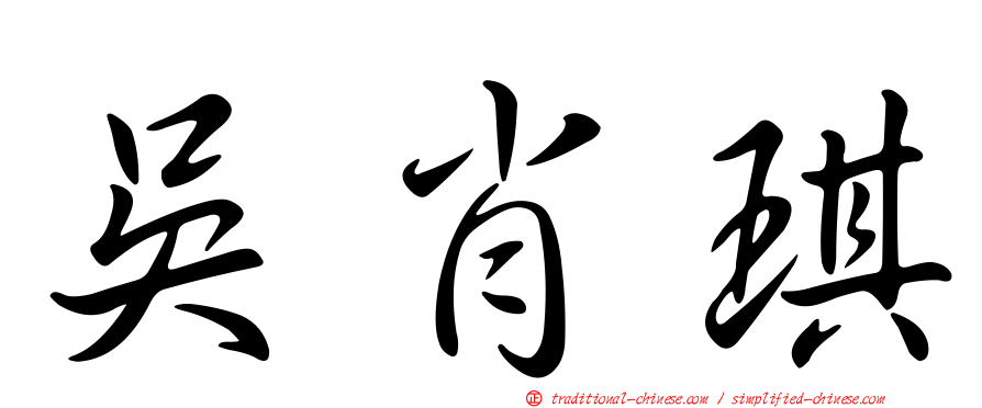 吳肖琪