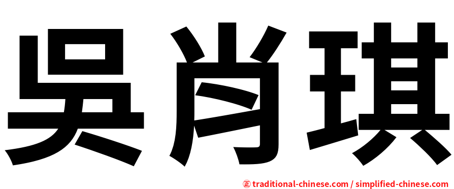 吳肖琪