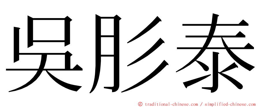 吳肜泰 ming font
