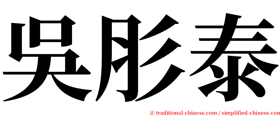 吳肜泰 serif font